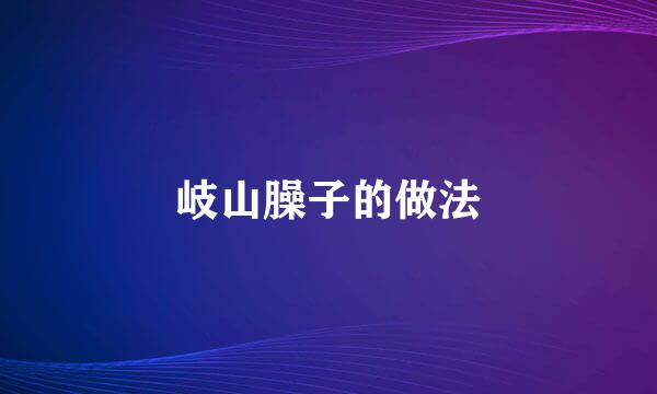 岐山臊子的做法