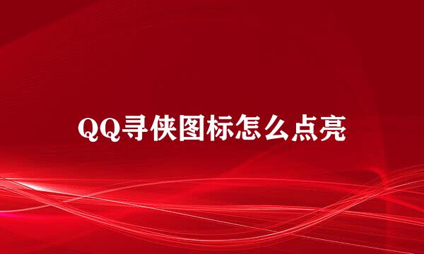 QQ寻侠图标怎么点亮