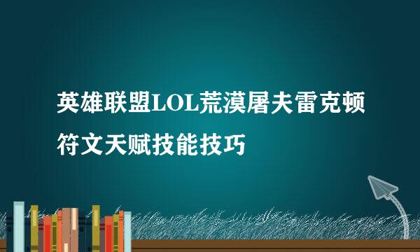 英雄联盟LOL荒漠屠夫雷克顿符文天赋技能技巧