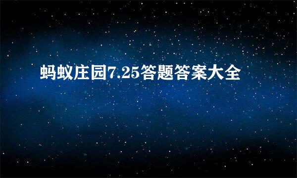 蚂蚁庄园7.25答题答案大全