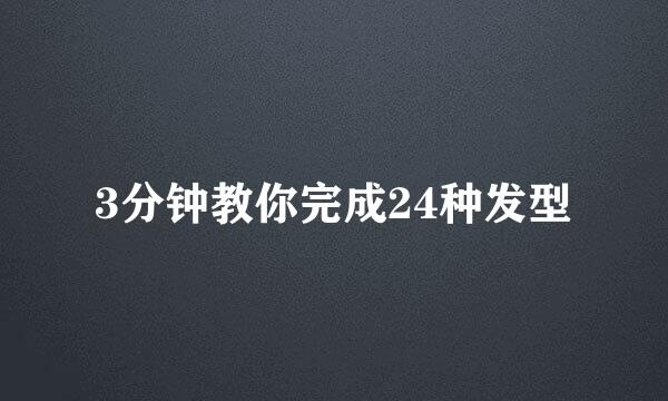 3分钟教你完成24种发型