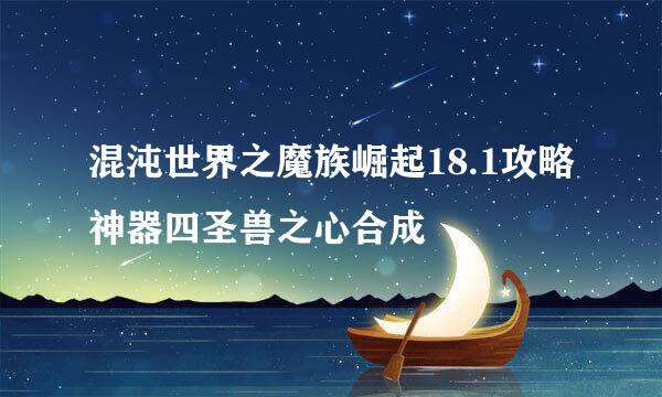 混沌世界之魔族崛起18.1攻略神器四圣兽之心合成