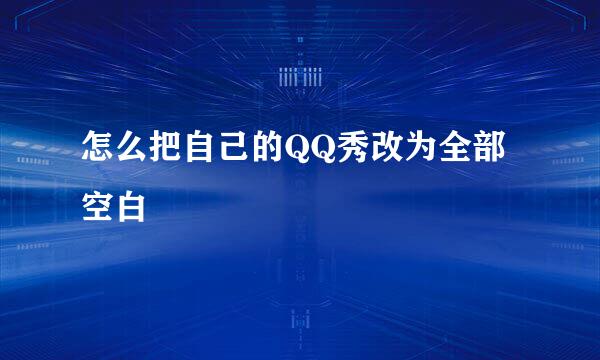 怎么把自己的QQ秀改为全部空白