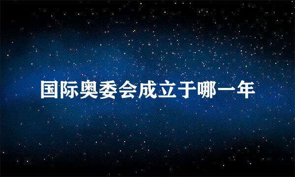 国际奥委会成立于哪一年