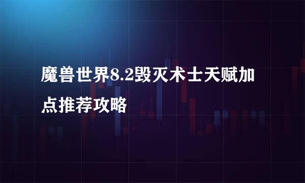 魔兽世界8.2毁灭术士天赋加点推荐攻略