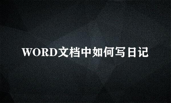WORD文档中如何写日记