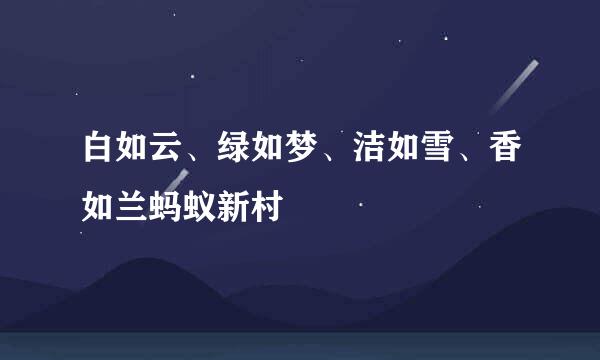 白如云、绿如梦、洁如雪、香如兰蚂蚁新村