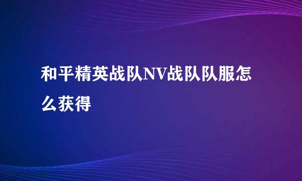 和平精英战队NV战队队服怎么获得