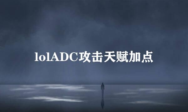 lolADC攻击天赋加点