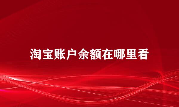 淘宝账户余额在哪里看