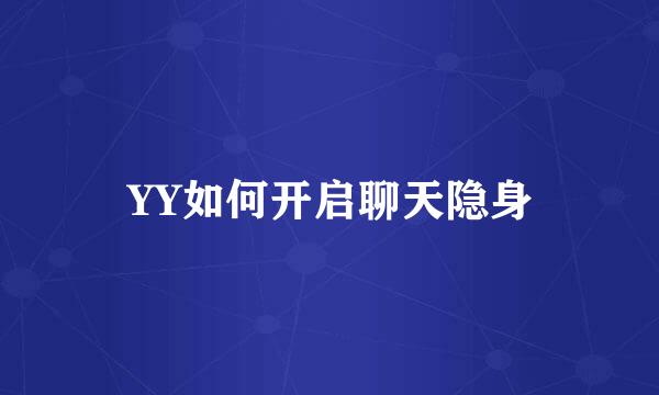 YY如何开启聊天隐身