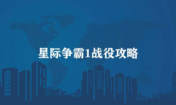 星际争霸1战役攻略