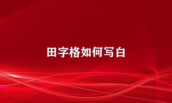 田字格如何写白