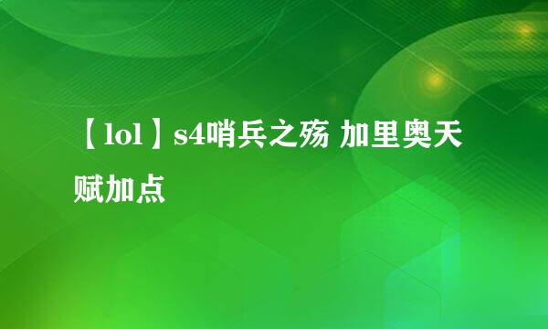 【lol】s4哨兵之殇 加里奥天赋加点