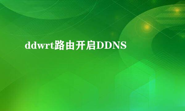ddwrt路由开启DDNS