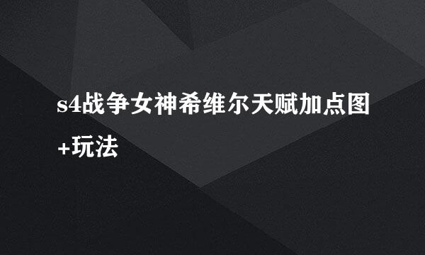 s4战争女神希维尔天赋加点图+玩法