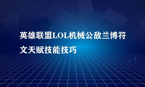 英雄联盟LOL机械公敌兰博符文天赋技能技巧