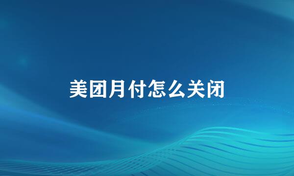 美团月付怎么关闭