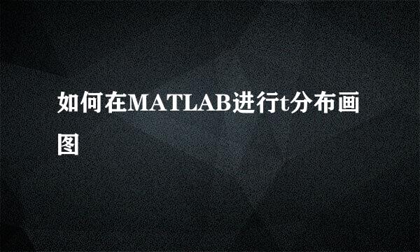如何在MATLAB进行t分布画图