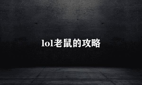 lol老鼠的攻略