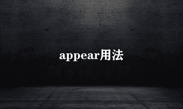 appear用法