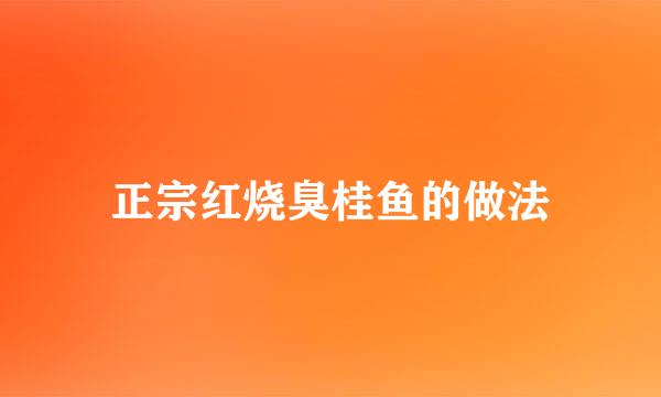 正宗红烧臭桂鱼的做法