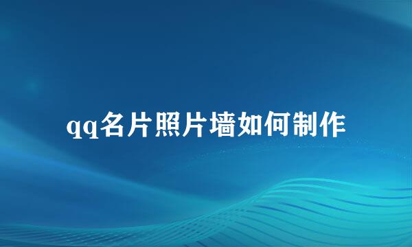 qq名片照片墙如何制作