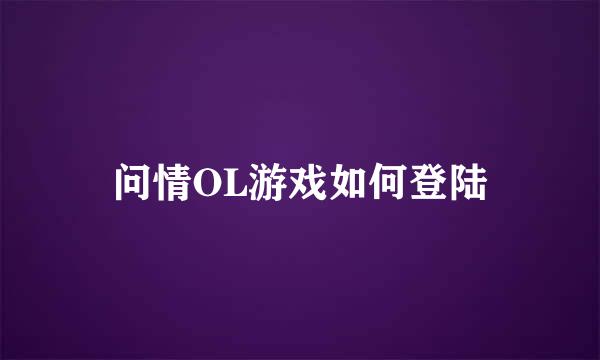 问情OL游戏如何登陆