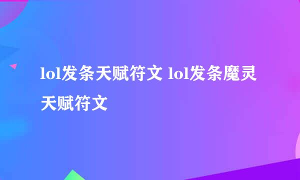 lol发条天赋符文 lol发条魔灵天赋符文