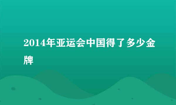 2014年亚运会中国得了多少金牌