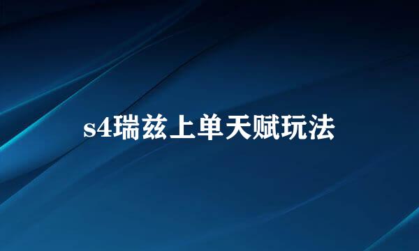 s4瑞兹上单天赋玩法
