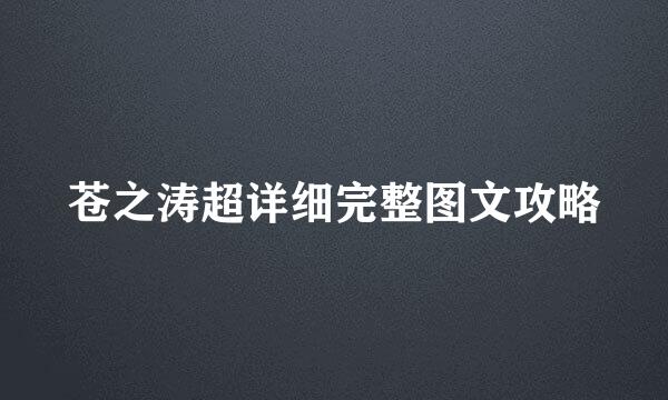 苍之涛超详细完整图文攻略