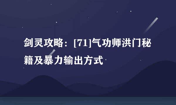 剑灵攻略：[71]气功师洪门秘籍及暴力输出方式