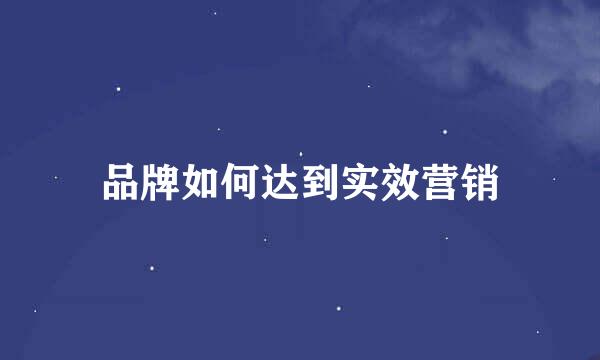品牌如何达到实效营销