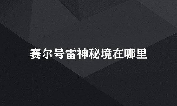 赛尔号雷神秘境在哪里