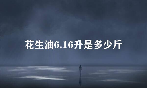 花生油6.16升是多少斤