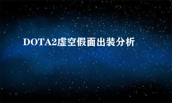 DOTA2虚空假面出装分析