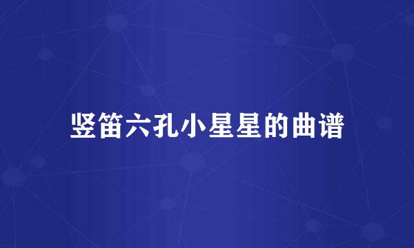 竖笛六孔小星星的曲谱