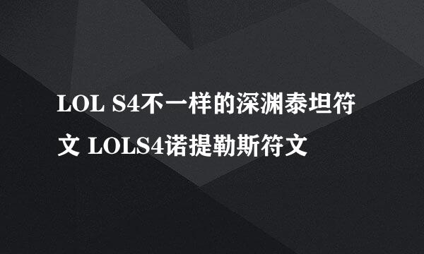 LOL S4不一样的深渊泰坦符文 LOLS4诺提勒斯符文