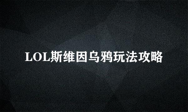 LOL斯维因乌鸦玩法攻略