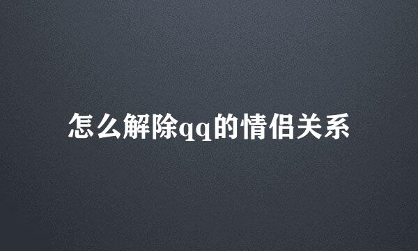 怎么解除qq的情侣关系