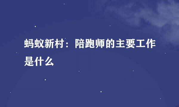 蚂蚁新村：陪跑师的主要工作是什么