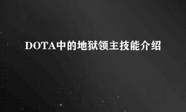 DOTA中的地狱领主技能介绍