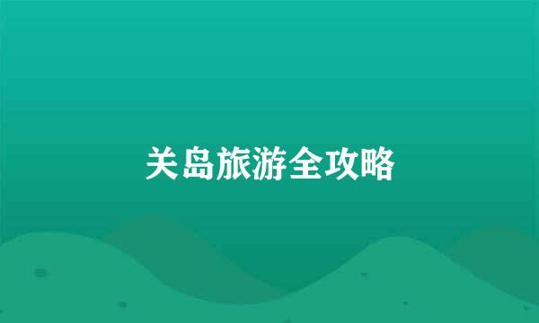 关岛旅游全攻略