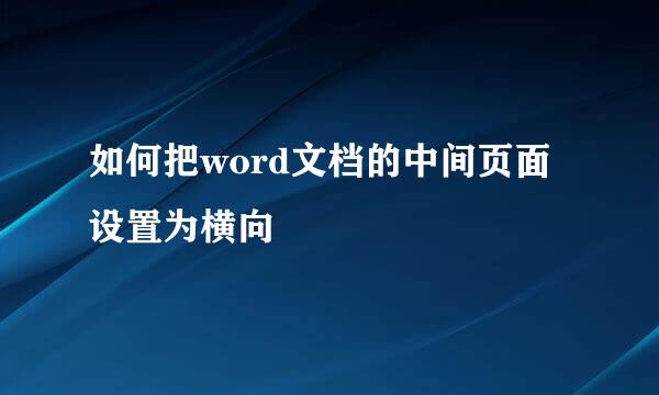 如何把word文档的中间页面设置为横向