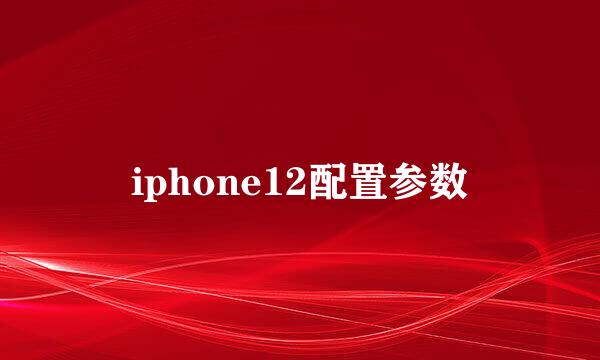 iphone12配置参数