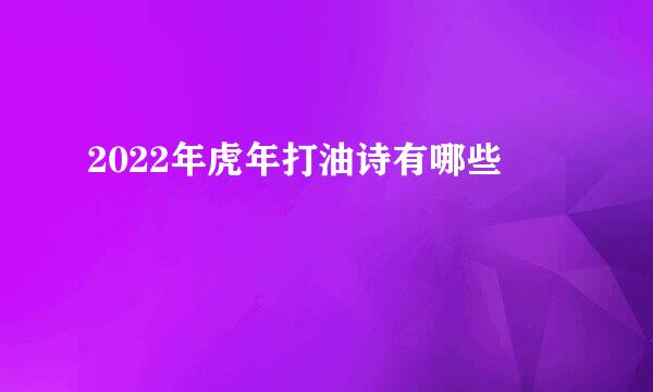 2022年虎年打油诗有哪些