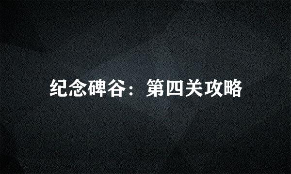 纪念碑谷：第四关攻略