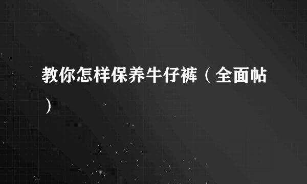 教你怎样保养牛仔裤（全面帖）