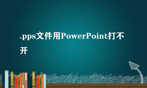 .pps文件用PowerPoint打不开